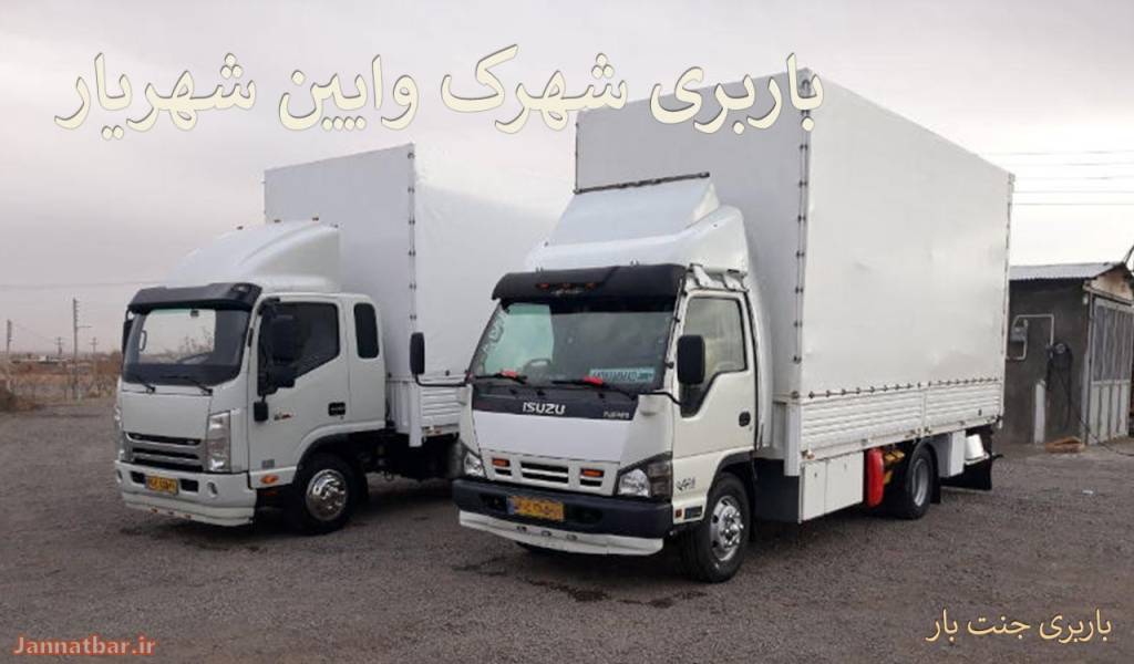 باربری شهرک وایین شهریار