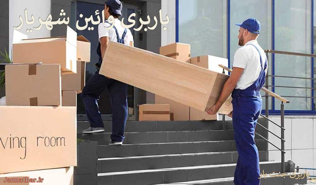 باربری وائین شهریار