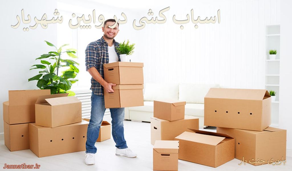 اسباب کشی در وایین شهریار