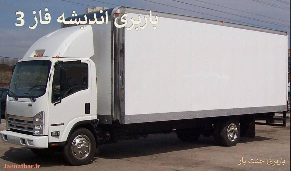 باربری اندیشه فاز 3