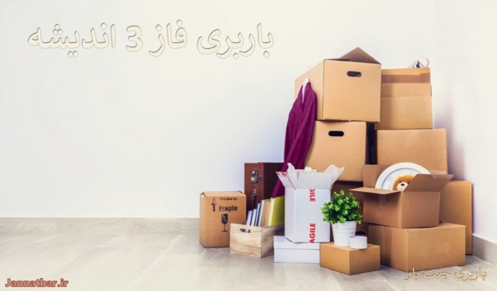 باربری فاز 3 اندیشه