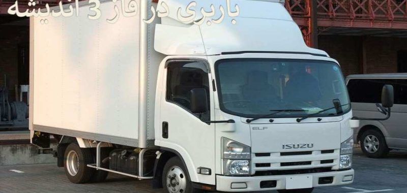 باربری در فاز 3 اندیشه