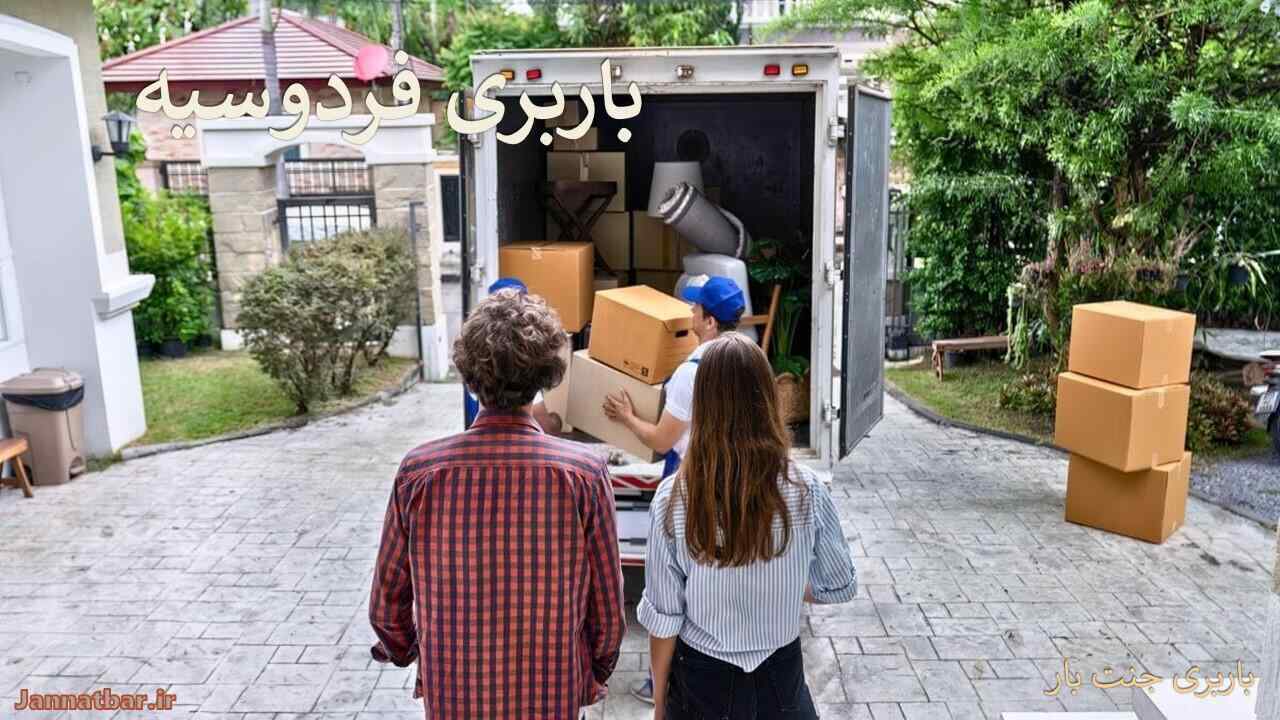 باربری فردوسیه