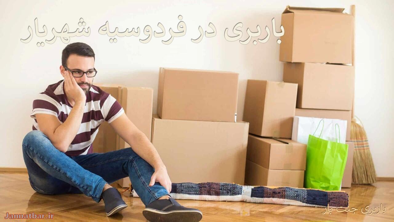 باربری در فردوسیه شهریار